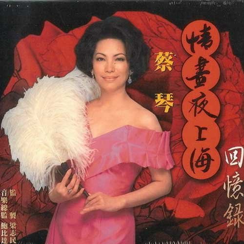 蔡琴-《情尽夜上海回忆录》