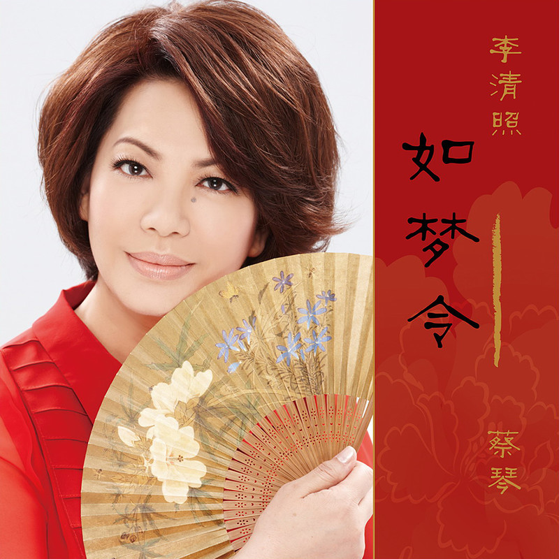 蔡琴-《如梦令》