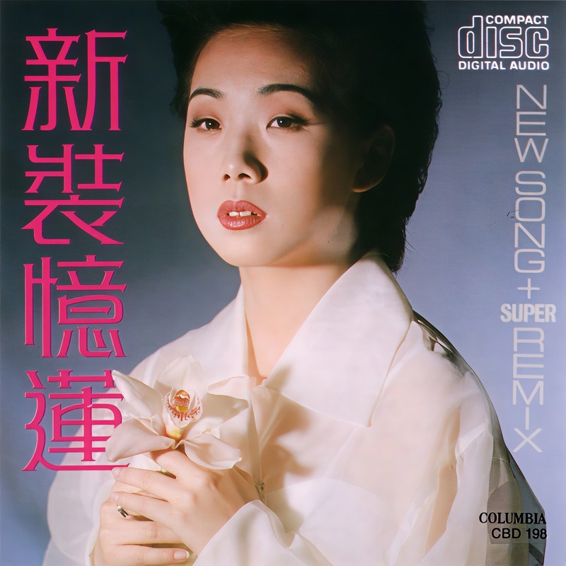 林忆莲-《新装忆莲》