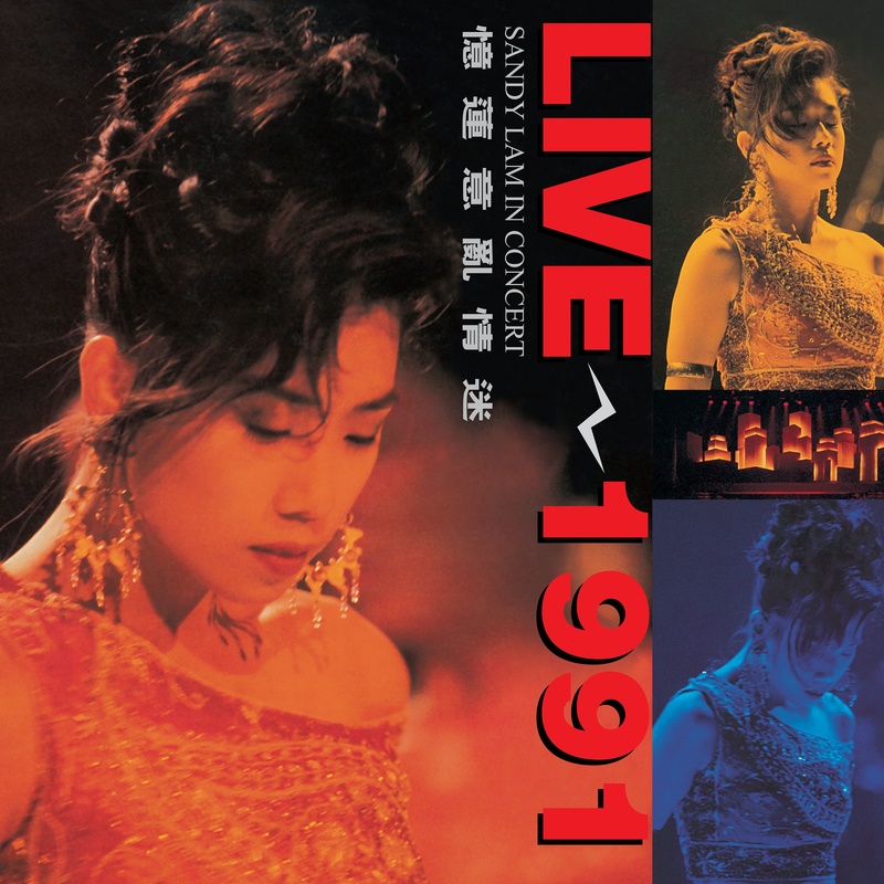 林忆莲-《忆莲意乱情迷1991 LIVE》