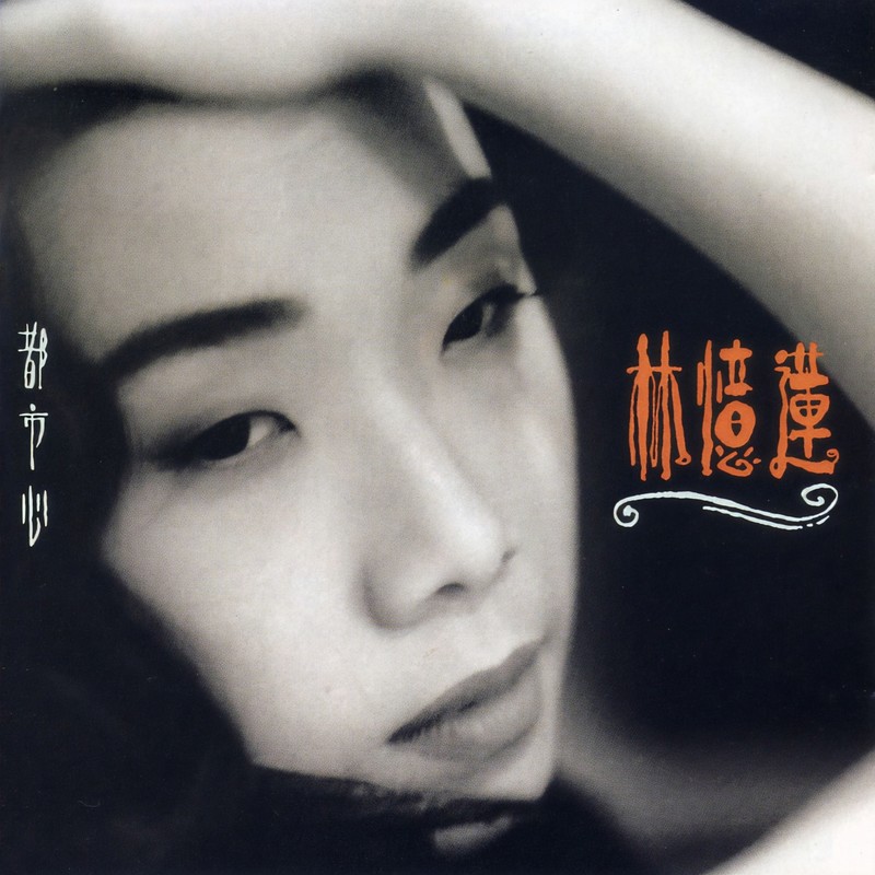 林忆莲-《都市心》