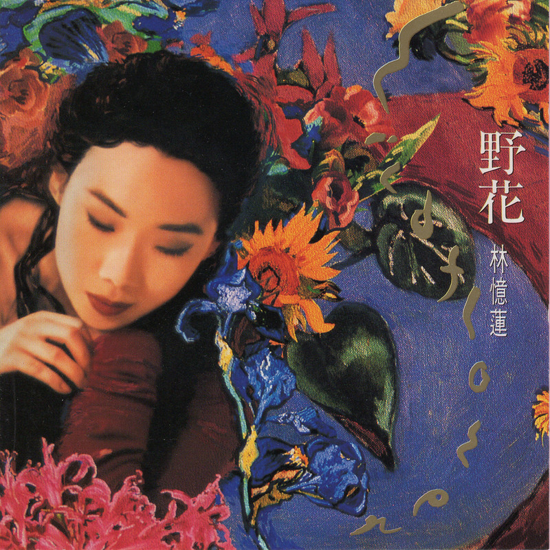林忆莲-《野花》