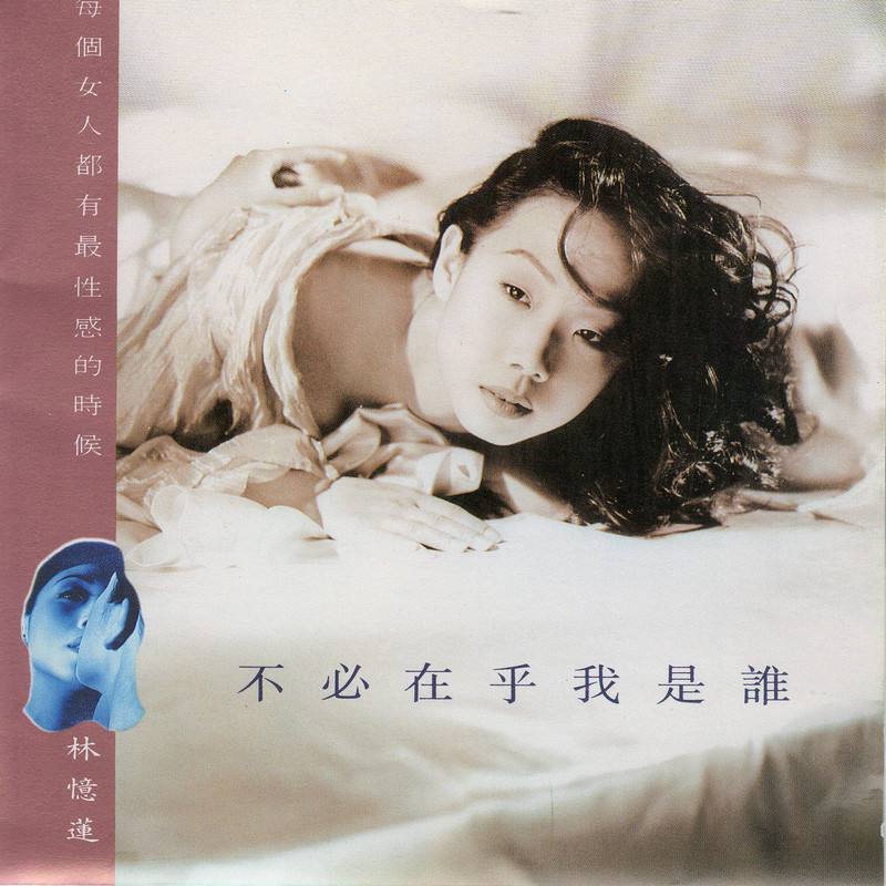 林忆莲-《不必在乎我是谁》