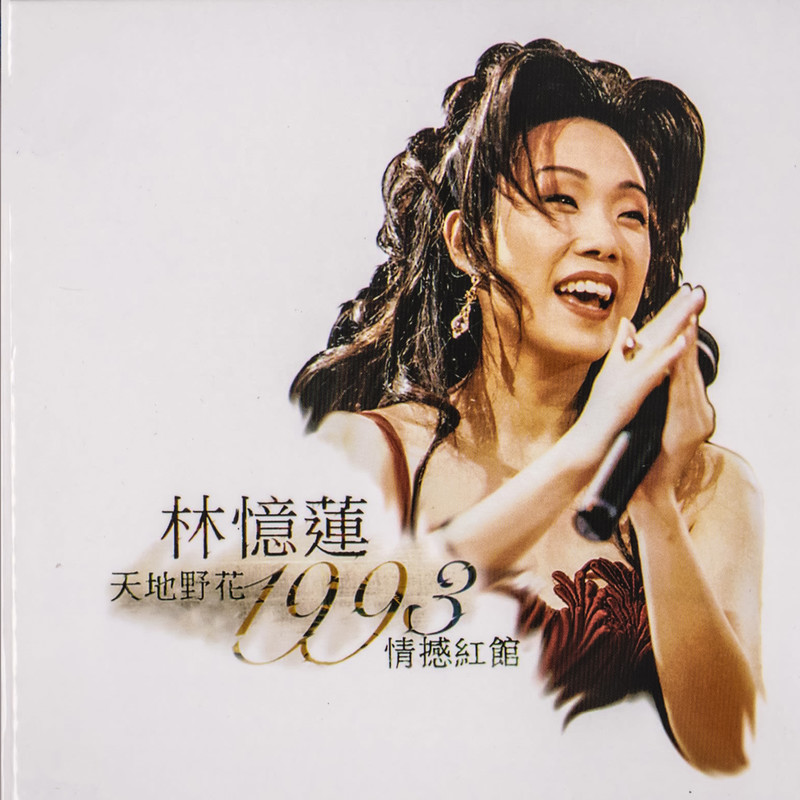 林忆莲-《天地野花1993情憾红馆 (Live)》