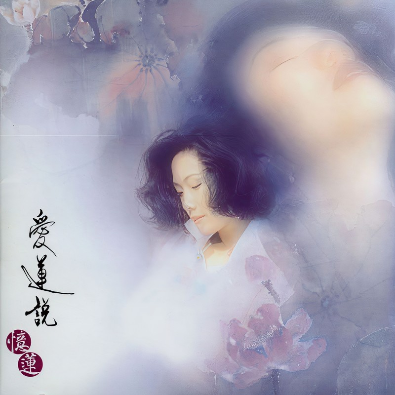 林忆莲-《爱莲说》