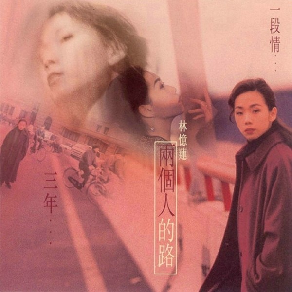 林忆莲-《忆往情深》