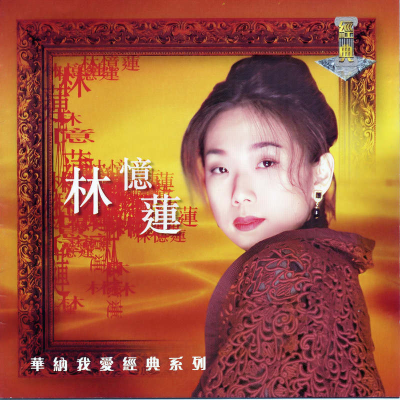 林忆莲-《我爱经典系列》