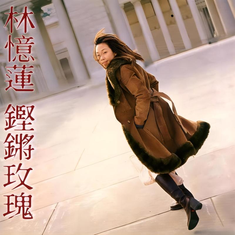 林忆莲-《铿锵玫瑰》