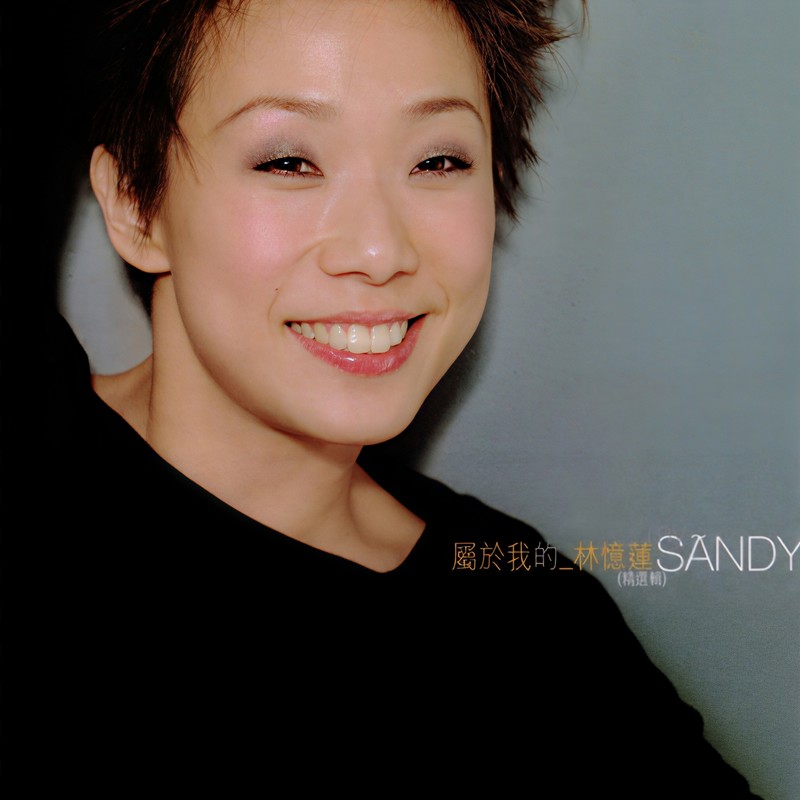 林忆莲-《属于我的林忆莲》