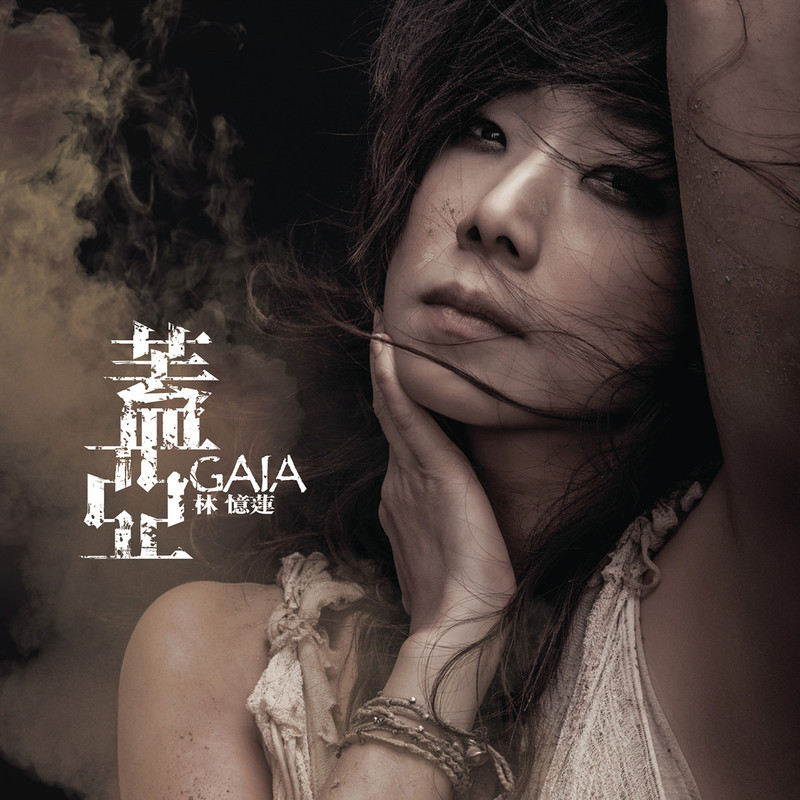 林忆莲-《盖亚》