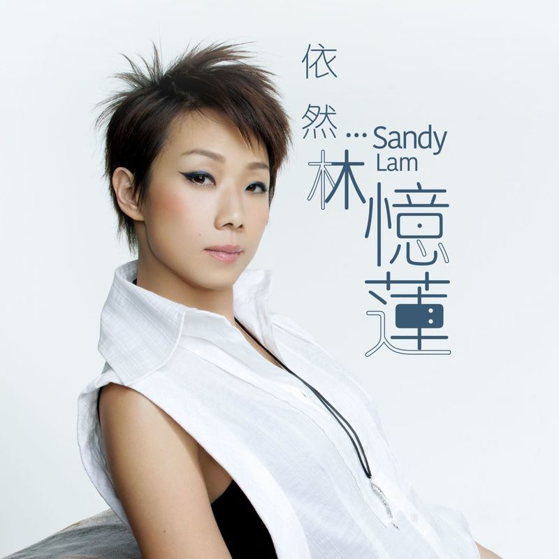 林忆莲-《依然…林忆莲 (30周年精选)》