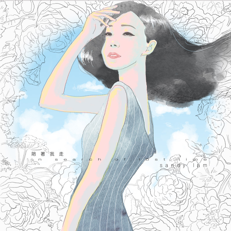 林忆莲-《陪着我走 In Search Of Lost Time》