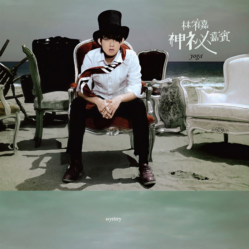 林宥嘉-《神秘嘉宾》