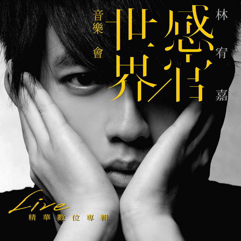 林宥嘉-《感官_世界音乐会 Live精华数位专辑》