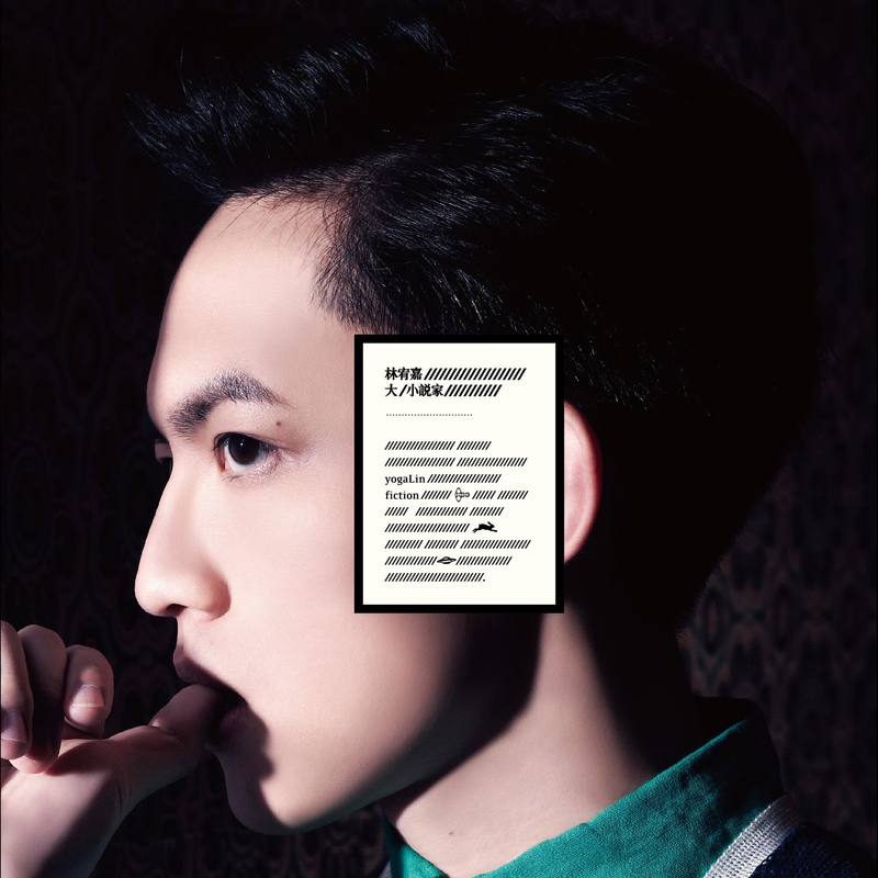 林宥嘉-《大小说家》