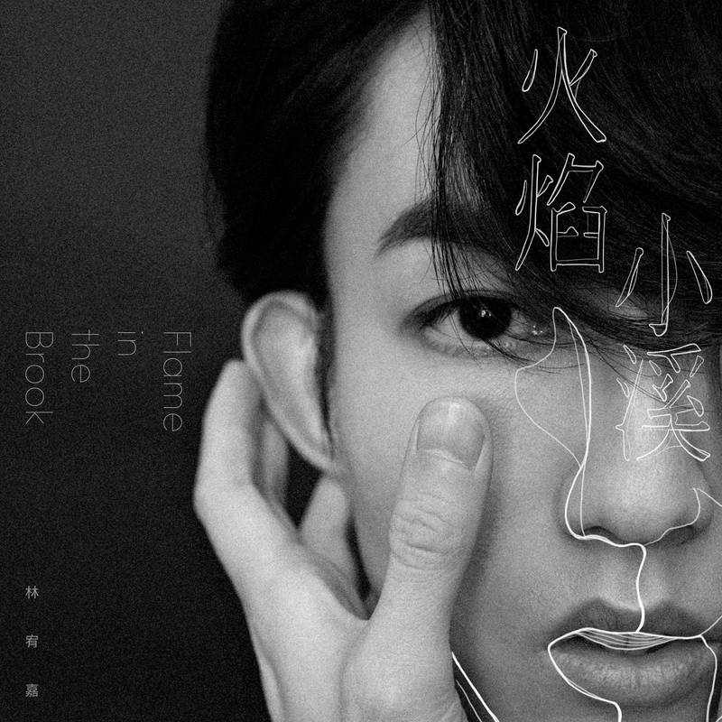 林宥嘉-《火焰小溪》
