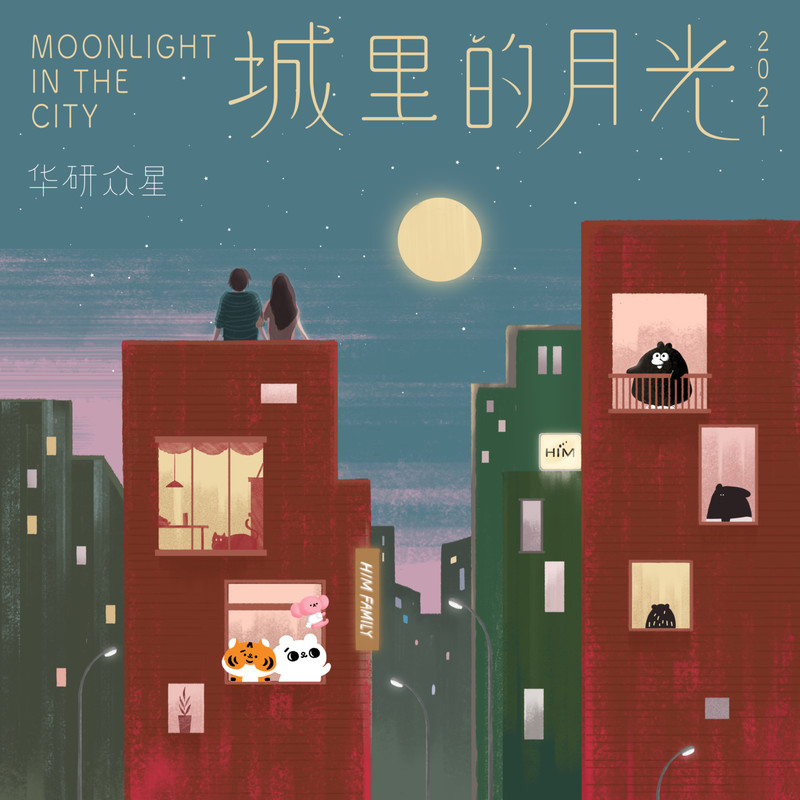 林宥嘉-《城里的月光2021》