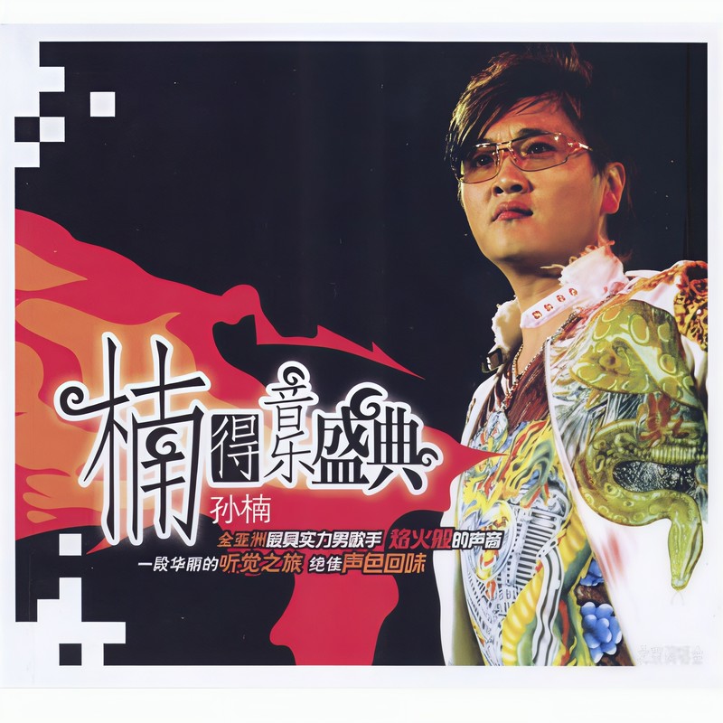 孙楠-《楠得音乐盛典》