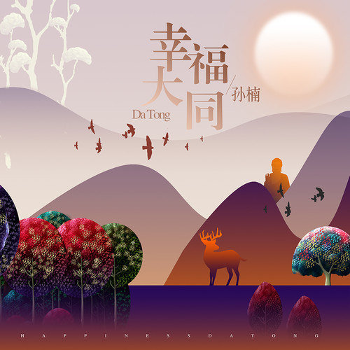 孙楠-《幸福大同》