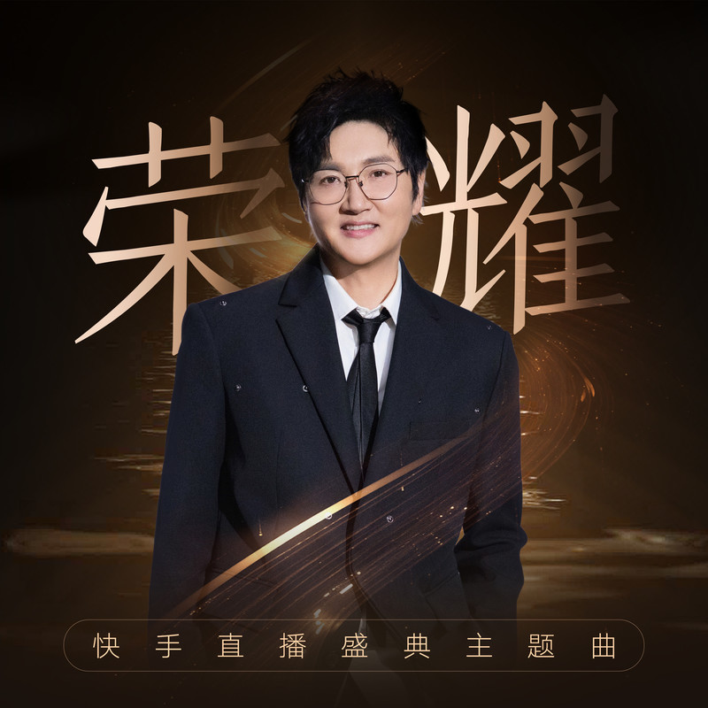 孙楠-《荣耀》快手直播盛典主题曲