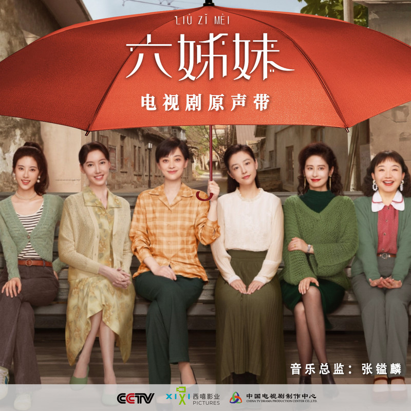 孙楠-《六姊妹》 电视剧原声带