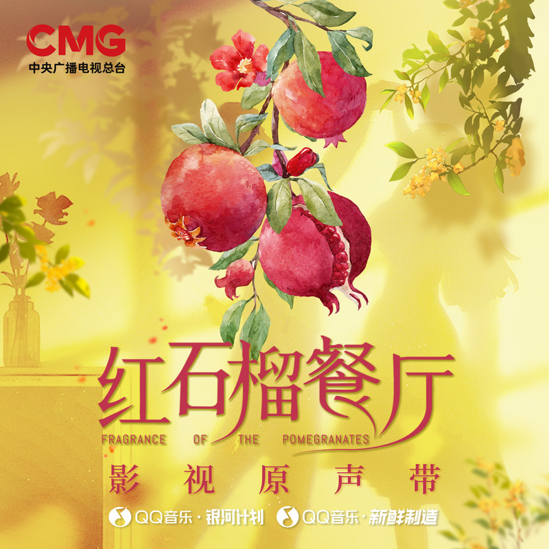 孙楠-《红石榴餐厅》 影视原声带