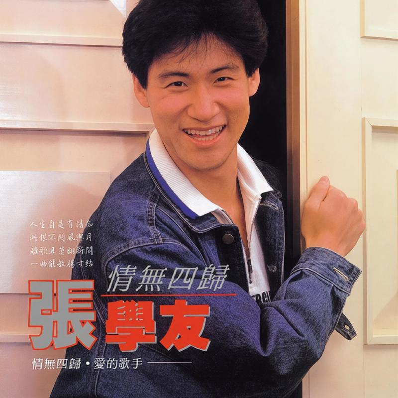 张学友-《情无四归》