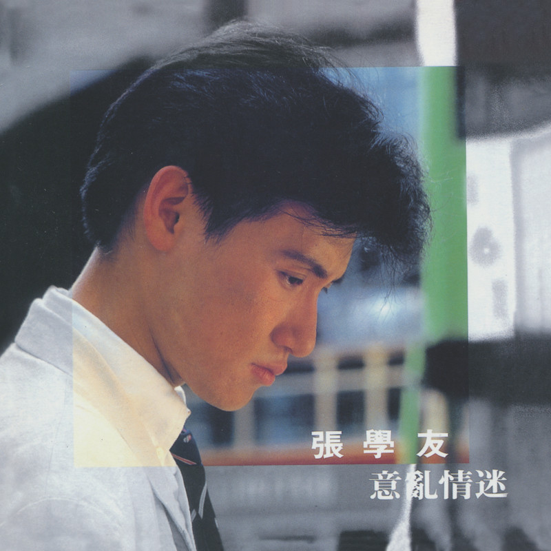 张学友-《意乱情迷》