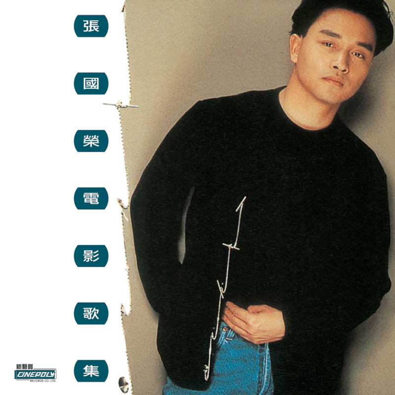 张国荣-《张国荣电影歌集》
