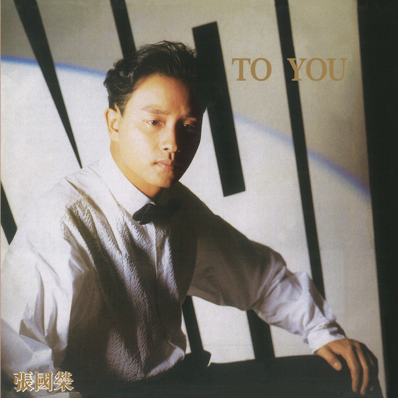 张国荣-《To You》