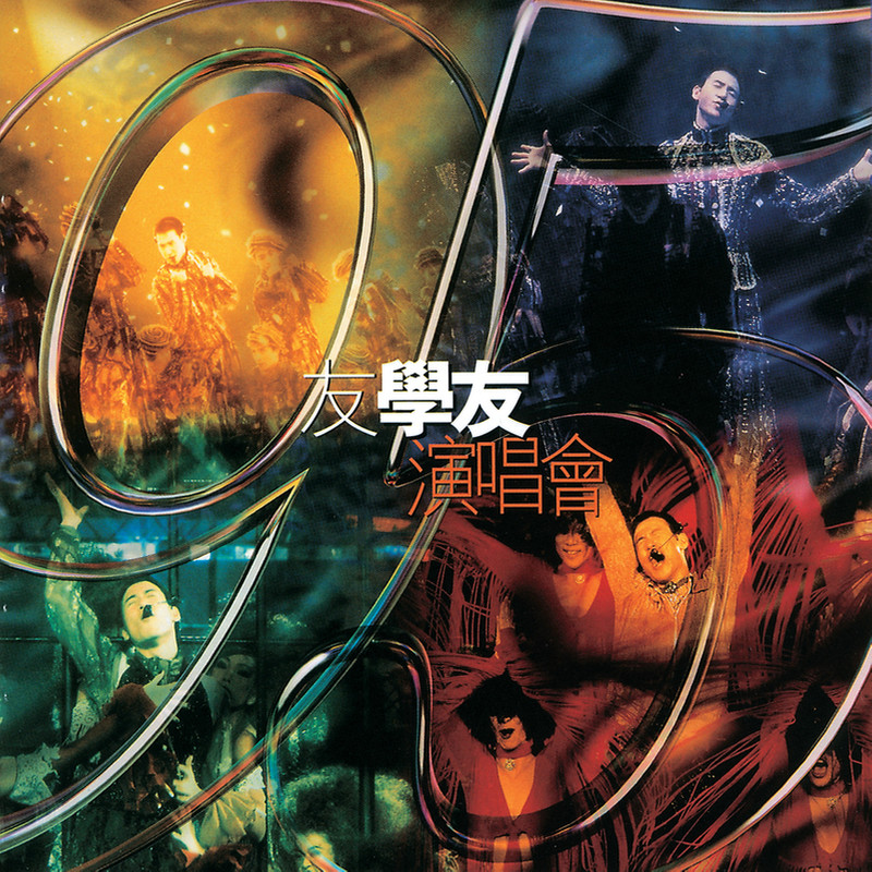 张学友-《张学友1987-1999经典演唱会全集》95友学友演唱会