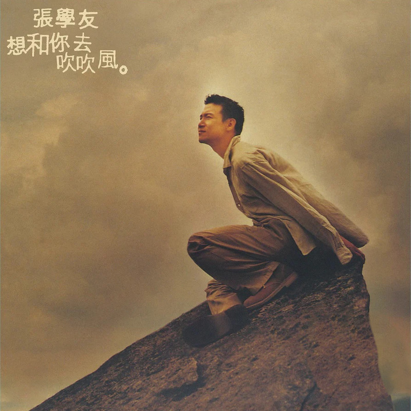 张学友-《想和你去吹吹风》