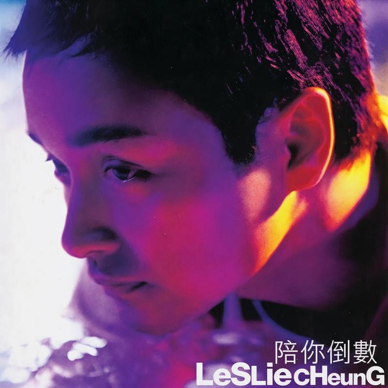 张国荣-《陪你倒数》