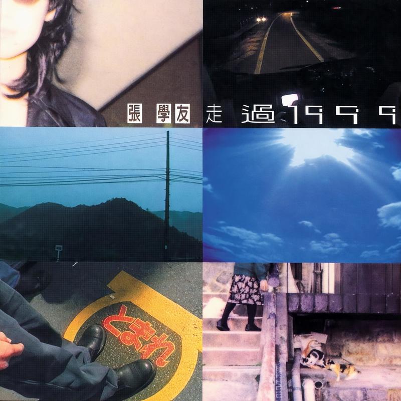 张学友-《走过1999》