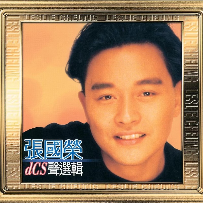 张国荣-《20世纪光辉印记DCS声选辑》