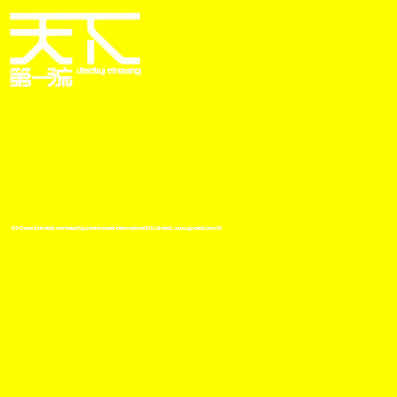 张学友-《天下第一流》