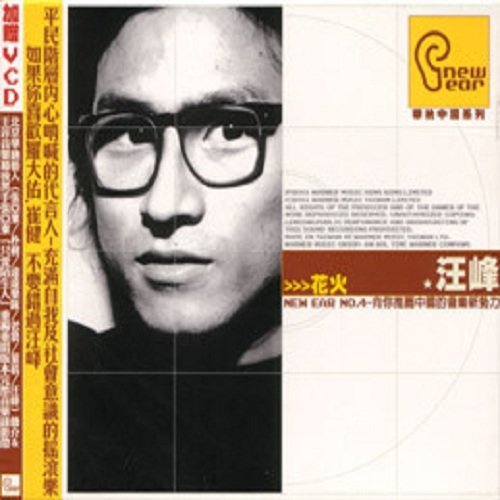 汪峰-《花火（台湾版）》