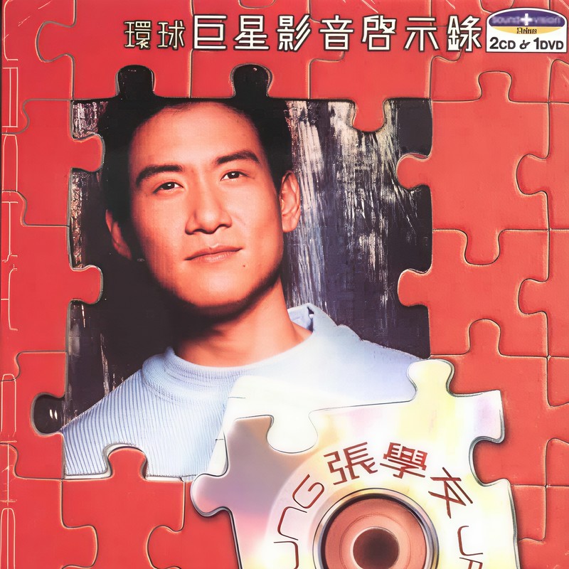 张学友-《环球巨星影音启示录》