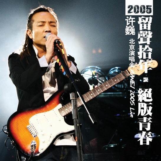 许巍-《留声十年 绝版青春许巍北京演唱会》