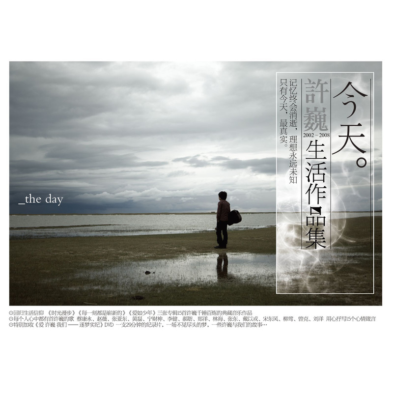许巍-《今天 许巍2002-2008生活作品集》