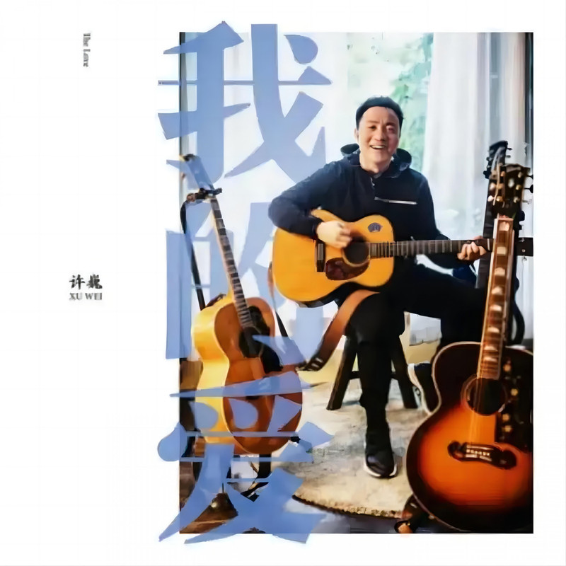 许巍-《我的爱》