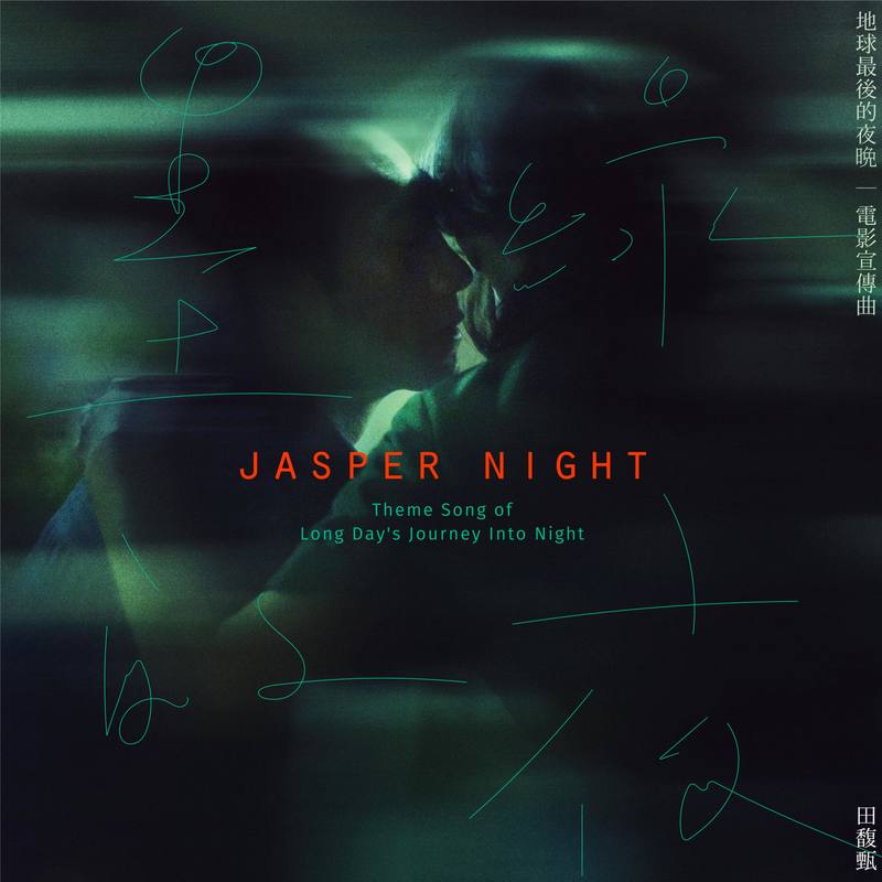 田馥甄-《墨绿的夜》
