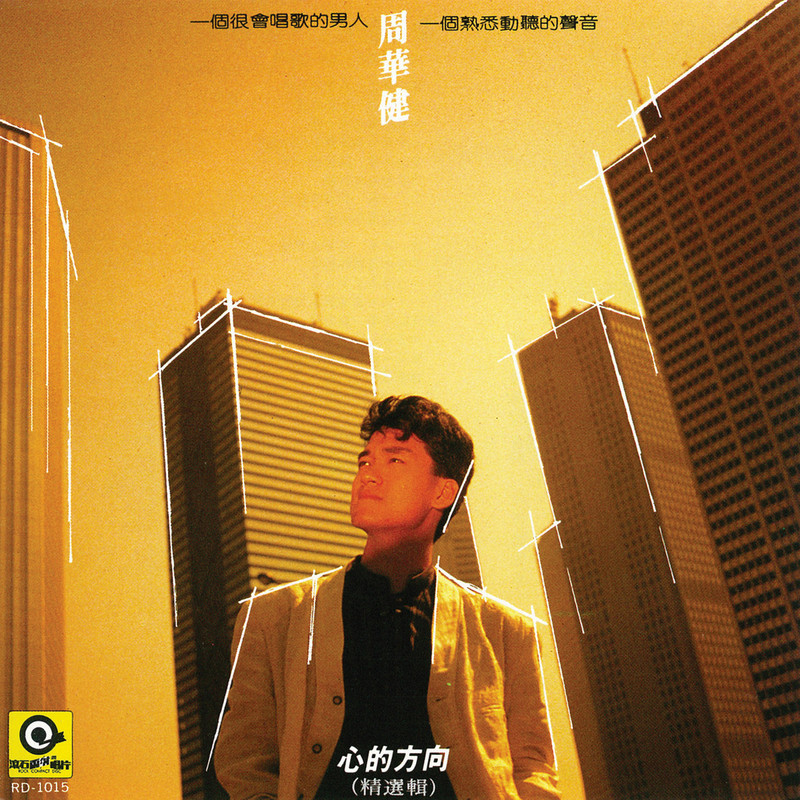 周华健-《心的方向》