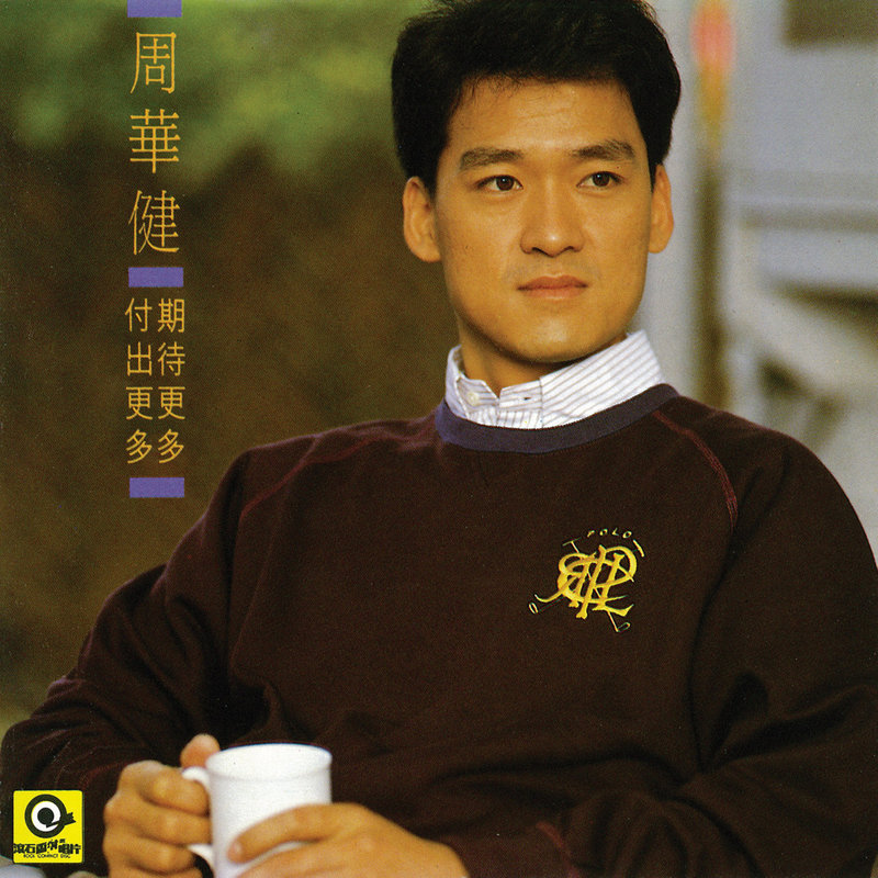 周华健-《期待更多 付出更多》