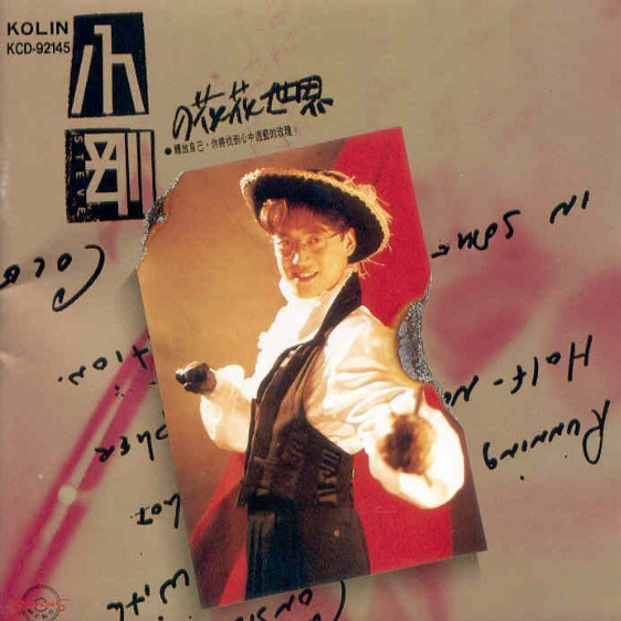 周传雄-《小刚的花花世界》