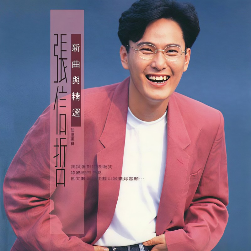 张信哲-《知道》