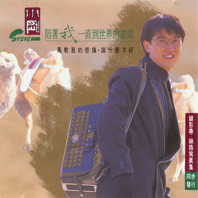 周传雄-《陪着我一直到世界的尽头》