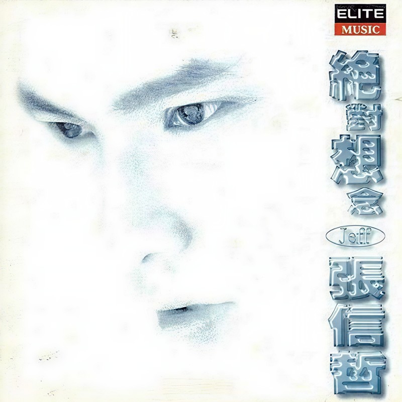 张信哲-《绝对想念》