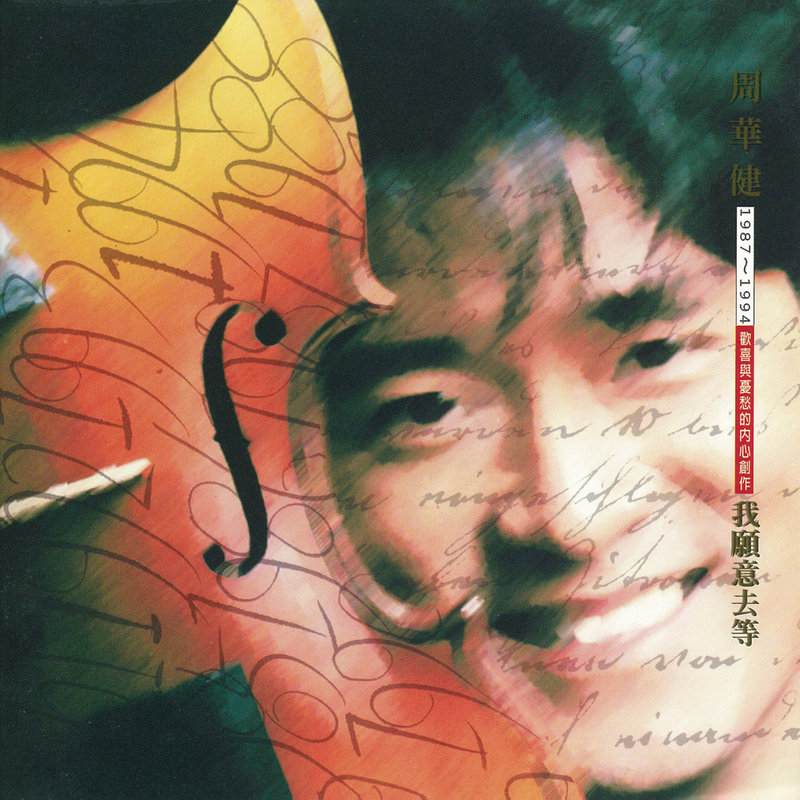 周华健-《我愿意去等》