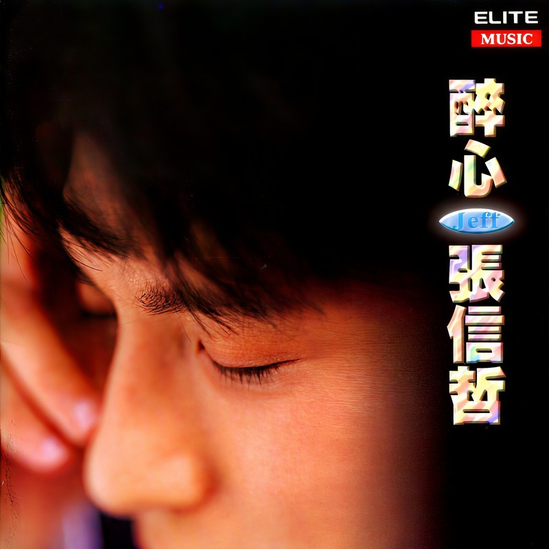 张信哲-《醉心》